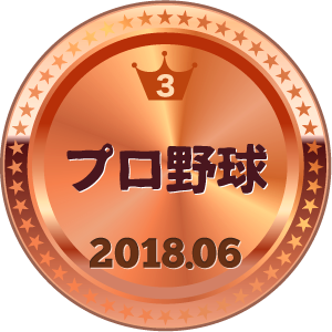 いいねランキング プロ野球 3位