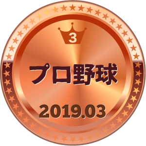 いいねランキング プロ野球 3位