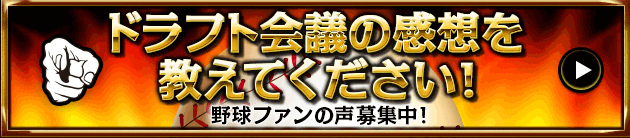 ドラフト会議の感想を教えてください！