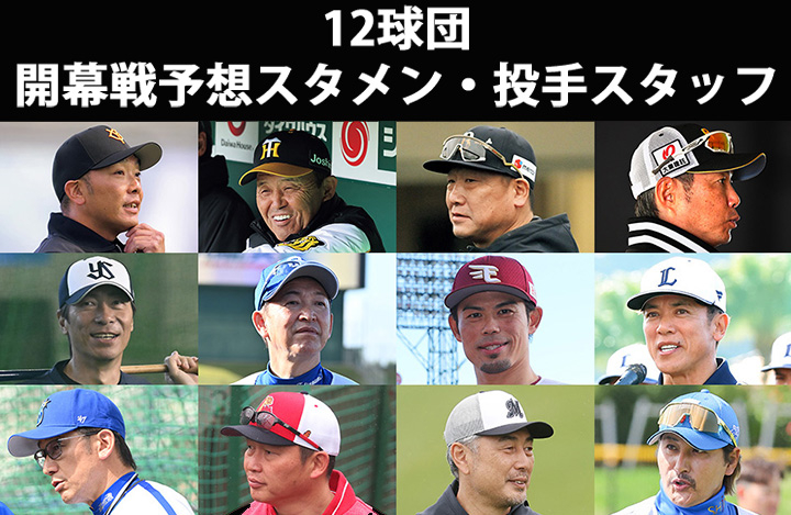 【プロ野球 2024】12球団開幕戦予想スタメン・投手スタッフ・見どころ・最新情報