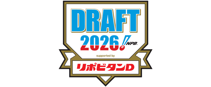 ドラフト会議の感想を教えてください！