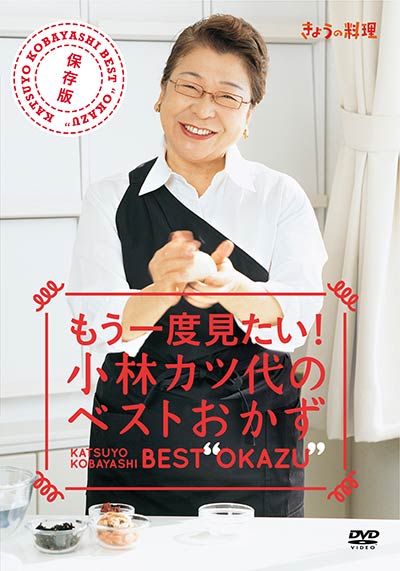 小林カツ代 Nhkきょうの料理dvd もう一度見たい 小林カツ代のベストおかず 発売のお知らせ Katsuyoレシピ カツ代の家庭料理