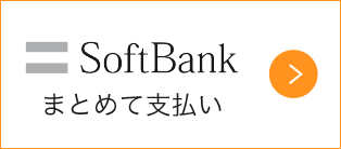 SoftBank まとめて支払い