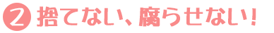 捨てない、腐らせない