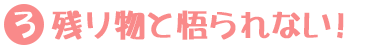 残り物と悟られない