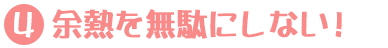 余熱を無駄にするな
