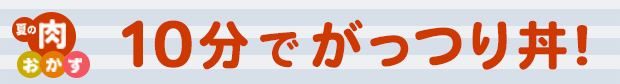 10ʬ�Ǥ��äĤ�Ч��