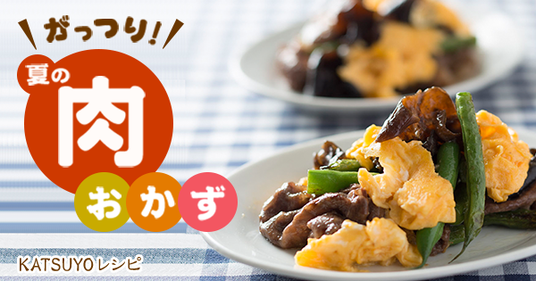 がっつり！夏の肉おかず | KATSUYOレシピ カツ代の家庭料理