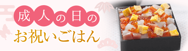 成人の日の華やかお祝いごはん Katsuyoレシピ カツ代の家庭料理