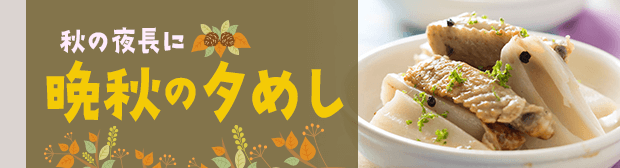 秋の夜長 晩秋の夕食 Katsuyoレシピ カツ代の家庭料理