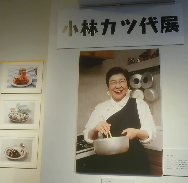 小林カツ代展 Katsuyoレシピ カツ代の家庭料理