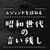 レジェンドを訪ねる　昭和世代の言い残し