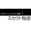 スカウト物語