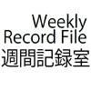 週間記録室
