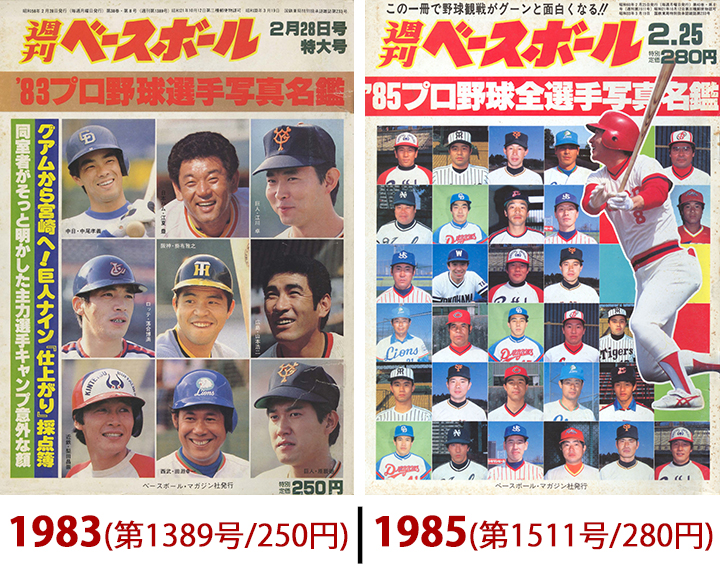 週べ4000号に見る＞どこよりも早い！ 選手名鑑号の足跡 | 野球コラム