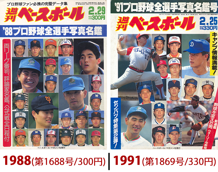 週べ4000号に見る＞どこよりも早い！ 選手名鑑号の足跡 | 野球コラム