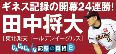 田中将大[楽天] ギネス記録の連勝 | 野球コラム - 週刊ベースボールONLINE