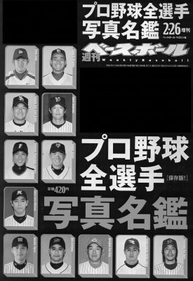 毎年恒例 週ベ名鑑クイズ 野球コラム 週刊ベースボールonline