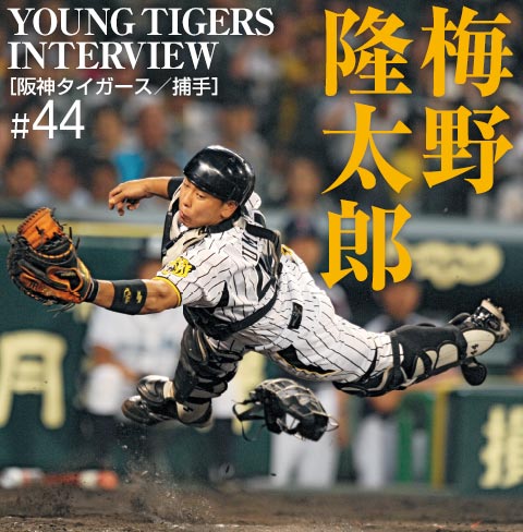 阪神 梅野隆太郎 冷静さと必死の狭間で 野球コラム 週刊ベースボールonline