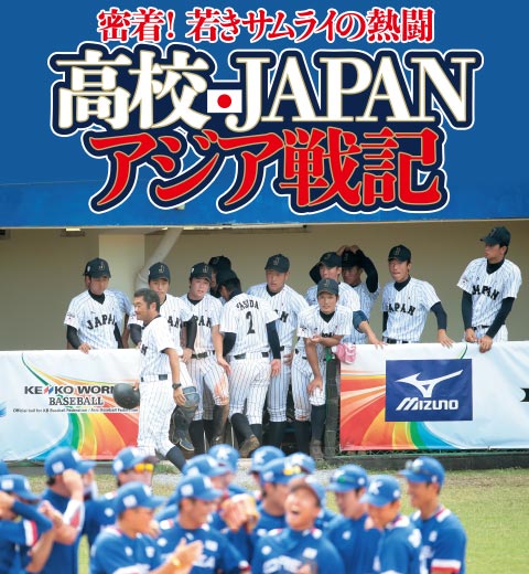 高校japan U18アジア戦記 野球コラム 週刊ベースボールonline