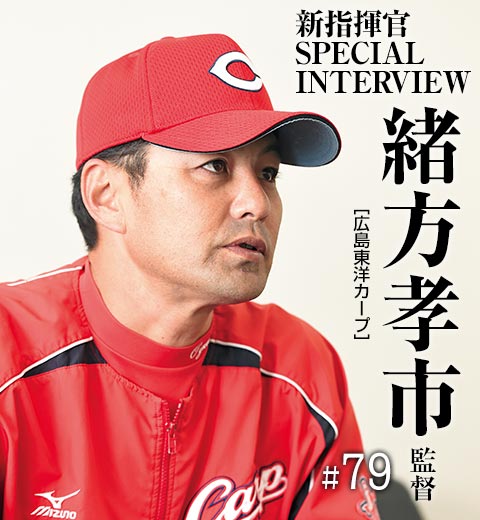 緒方孝市監督インタビュー「来季は優勝しか見ていません」 | 野球コラム - 週刊ベースボールONLINE