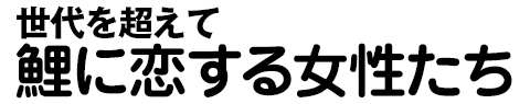 カープ女子の真相 野球コラム 週刊ベースボールonline