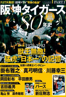 阪神タイガース80周年企画 「レジェンズデー第1弾」レポート | 野球