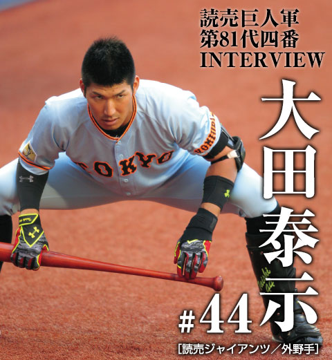 巨人・大田泰示インタビュー 試される不動の心 | 野球コラム - 週刊