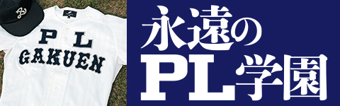 永遠のPL学園