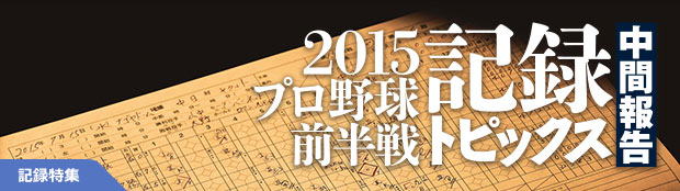 2015記録トピックス中間報告