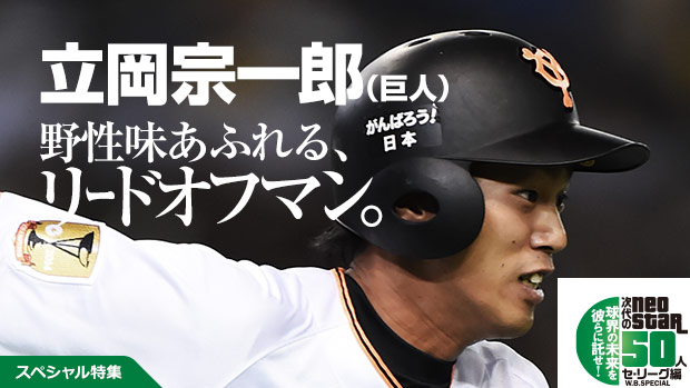 巨人・立岡宗一郎「野性味あふれるリードオフマン」