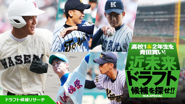 高校1＆2年生を青田買い！近未来ドラフト候補を探せ!!