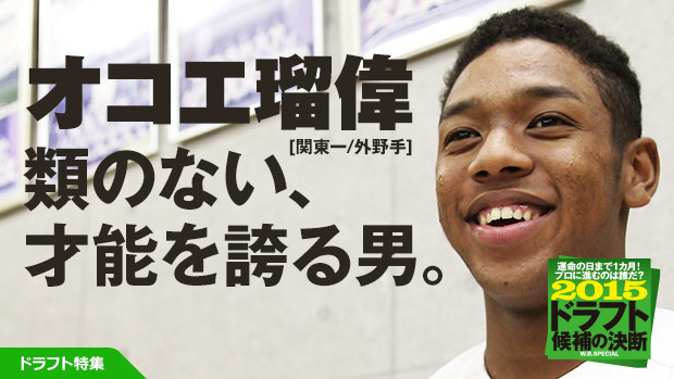 「類のない才能を誇る男」オコエ瑠偉インタビュー