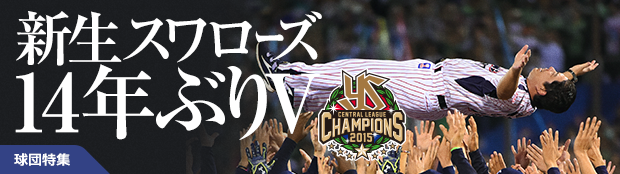 特集・新生スワローズ14年ぶりV