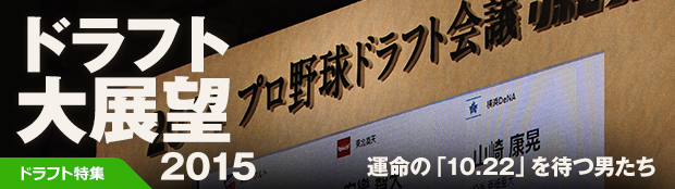 特集・2015ドラフト大展望