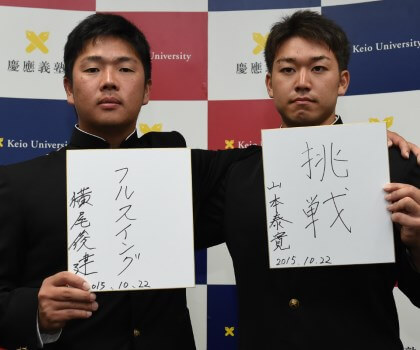 山本泰寛＆横尾俊建 慶大から内野手2人が指名！