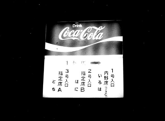 綱島理友 プロ野球意匠研究家 事件を目の当たりにしている感覚がテレビじゃ伝わらない 球場観戦の魅力 野球コラム 週刊ベースボールonline
