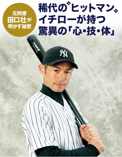 稀代の ヒットマシン イチローが持つ 心 技 体 野球コラム 週刊ベースボールonline