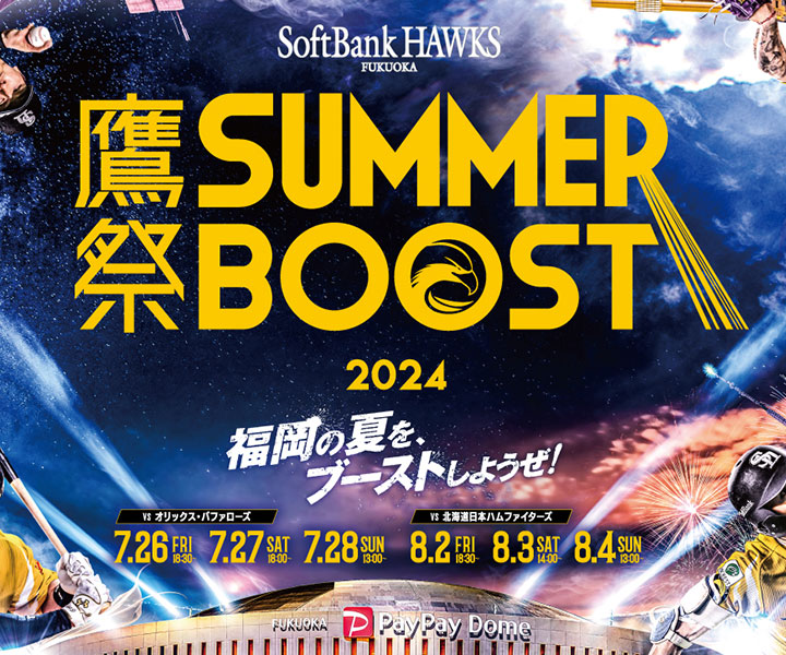 ＜イベント HOT TOPICS＞ソフトバンク・進化した“鷹祭”で、夏も制す！『鷹祭 SUMMER BOOST』