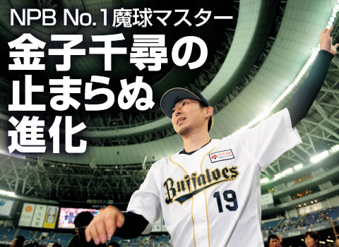 オリックス 金子千尋の止まらぬ進化 | 野球コラム - 週刊ベースボール