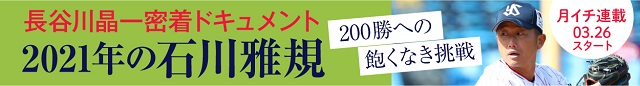 長谷川晶一 密着ドキュメント
