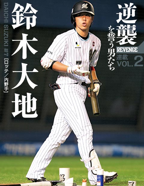 ロッテ 鈴木大地 さらに高みを目指して 野球コラム 週刊ベースボールonline