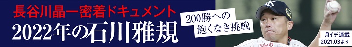 長谷川晶一 密着ドキュメント