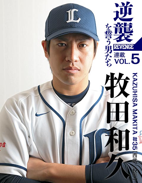 西武 牧田和久 粘り強く 勝つために 野球コラム 週刊ベースボールonline