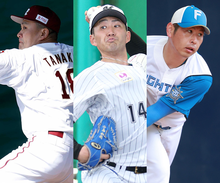 充実しているチームは？　12球団先発ローテーションCHECK！【楽天・ロッテ・日本ハム】