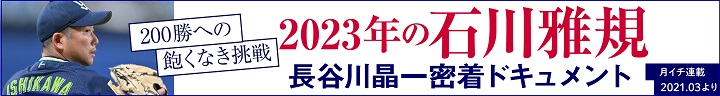 長谷川晶一 密着ドキュメント