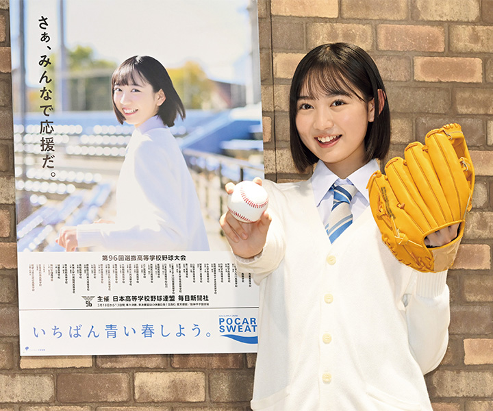 センバツ応援イメージキャラクター・近藤結良 インタビュー　聖地でプレーするキミへ「野球をあまりよく分からない方とも一緒に楽しめるようにしたい」