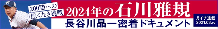 長谷川晶一 密着ドキュメント