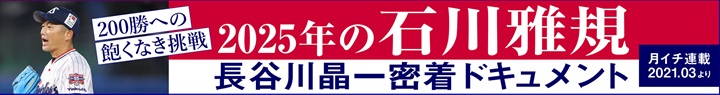 長谷川晶一 密着ドキュメント