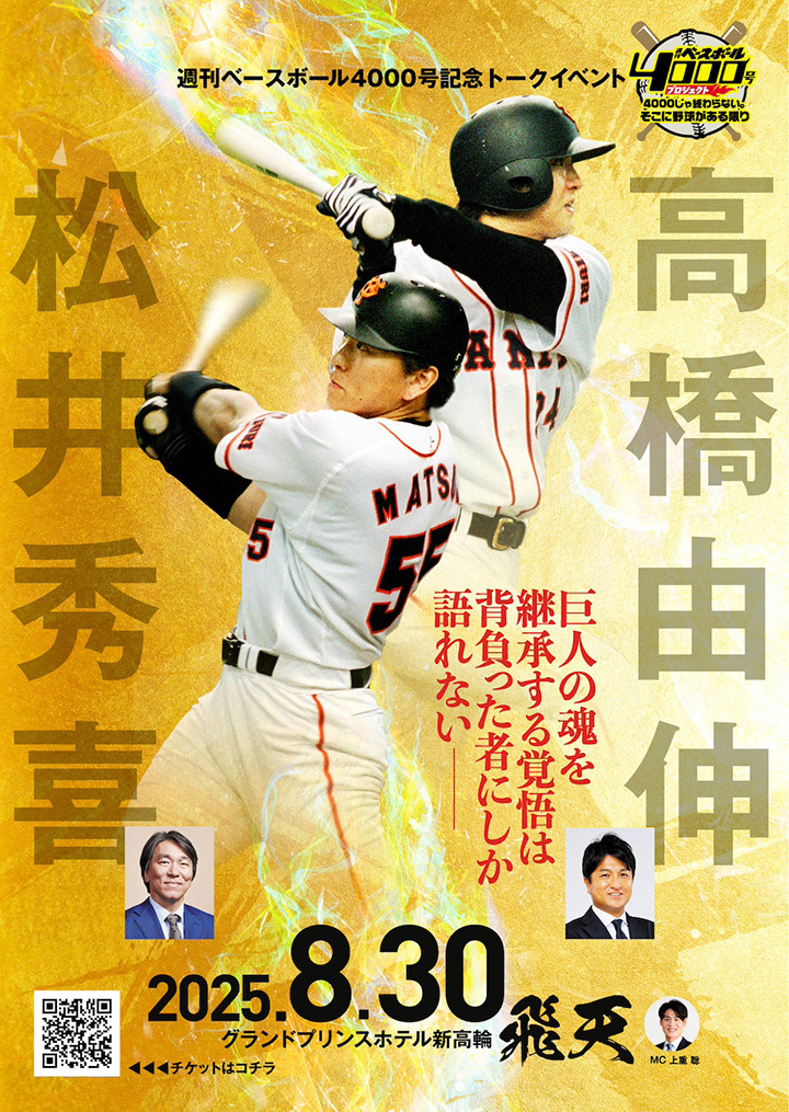 週刊ベースボール4000号 記念トークイベント開催!!＞松井秀喜×高橋由伸